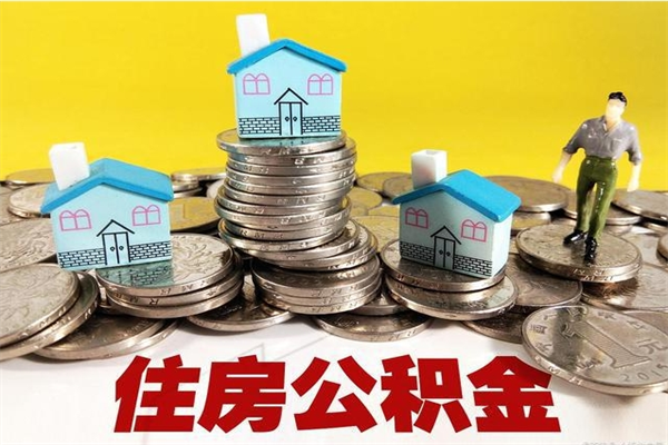 台湾个人离职了住房公积金如何提（离职了,住房公积金个人怎么提取）