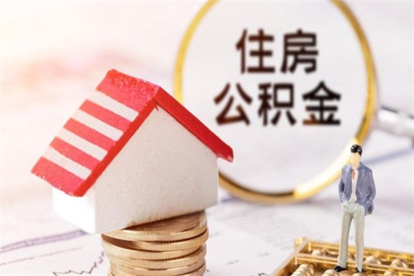 台湾个人离职了住房公积金如何提（离职了,住房公积金个人怎么提取）