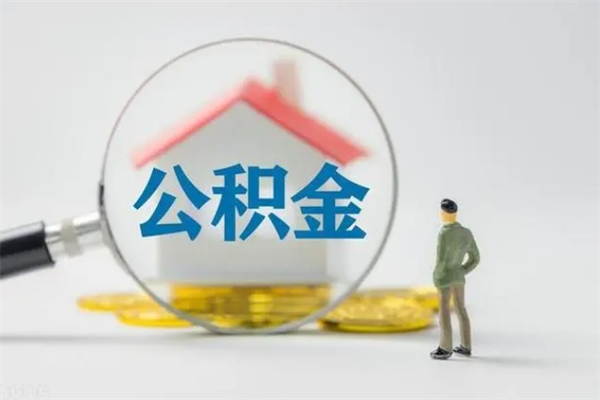 台湾辞职后能取公积金吗（辞职后能取住房公积金吗）