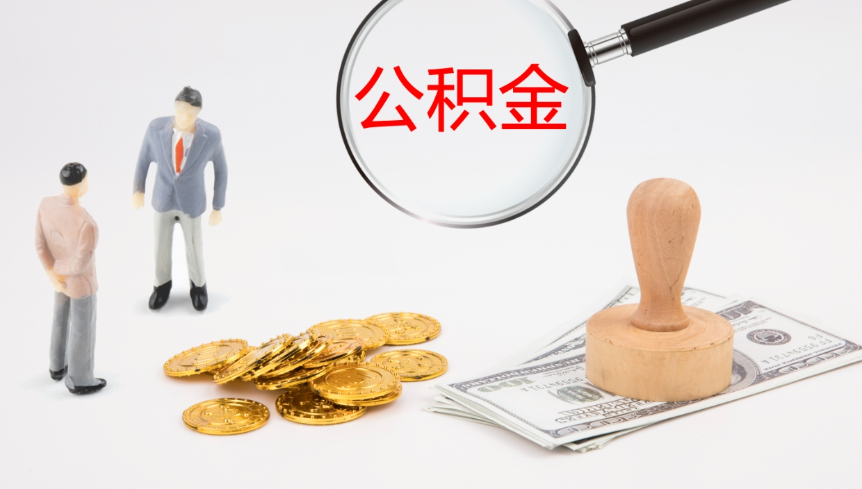 台湾公积金怎么取（怎么取用公积金）