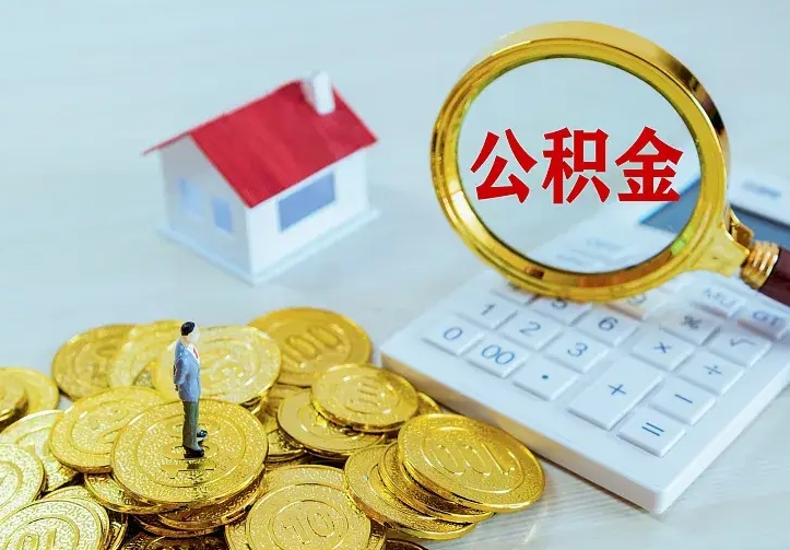 台湾公积金怎么能取出来（怎么取出来住房公积金）