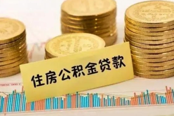 台湾离职公积金封存怎么取（住房公积金离职封存怎么提取）