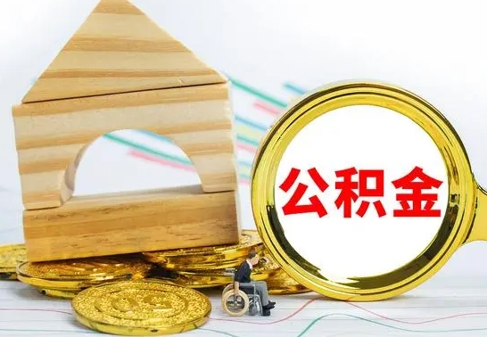 台湾公积金离职怎么领取（公积金离职提取流程）